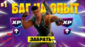 ЛУЧШИЙ БАГ НА ОПЫТ В 7 ГЛАВЕ 1 СЕЗОН ФОРТНАЙТ!