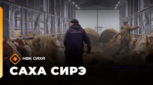 «Саха сирэ» информационнай биэрии. Ахсынньы 8 күнэ 13:30