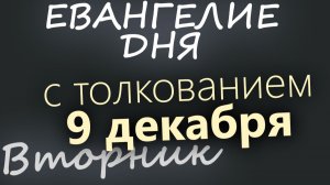9 декабря Вторник Евангелие дня 2025 с толкованием Рождественский пост
