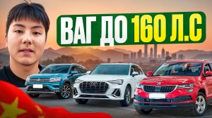 VAG до 160 л.с.| Топ за свои деньги