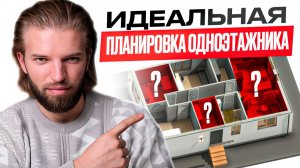 Секреты ИДЕАЛЬНОЙ планировки ОДНОЭТАЖНОГО дома 100 кв.м. | Строительство дома