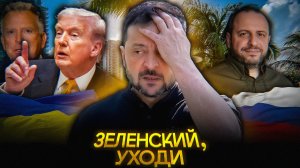 Трамп УБИРАЕТ Зеленского