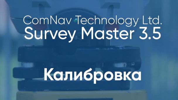 Survey Master v 3.5. Калибровка.