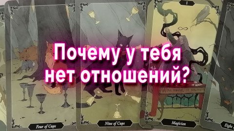 Время выяснить! Причины одиночества. Таро Гадание Расклад