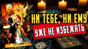 Что неизбежно случится в ваших отношениях Его мысли 🧡 таро расклад ♥️ онлайн гадание