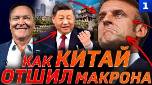Как Китай «отшил» Макрона