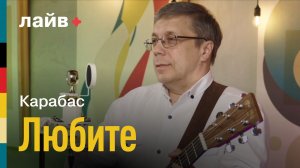Карабас — Любите | СОЮЗ ЛАЙВ
