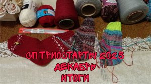 СП ТРИОСТАРТЫ 2025|ДЕКАБРЬ|ИТОГИ