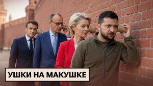 Родня Трампа в Кремле / Торжественный отказ от российского газа / Чайковский в Белом доме