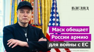 Миллион боевых роботов для Владимира Путина. Маск против Четвертого Рейха. ЕС должен быть разрушен