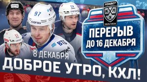 Доброе утро, КХЛ ⏰ 94-й день Фонбет КХЛ 2025/2026 | 6 очков Гусева, хет-трик Морозова, уход Спронга