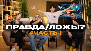 ПРАВДА/ЛОЖЬ!? #ЧАСТЬ 1!