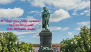 Я памятник себе воздвиг нерукотворный. А.С. Пушкин_ Suno