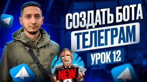 КАК СДЕЛАТЬ БОТА в ТЕЛЕГРАМ | Новый способ создать бота с нуля Telegram Курс по чат-ботам - Урок 12