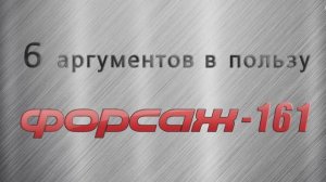 Сварочный аппарат ФОРСАЖ-161