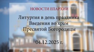 Литургия в день праздника Введения во храм Пресвятой Богородицы (04.12.2025 г.)