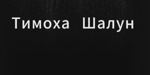 Тимоха Шалун: Сборник серий 1-4