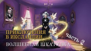 Волшебная шкатулка 2|Читает  Автор-Ольга Павлова|Видео-Миша Биркин|Смотрите сразу следующую часть