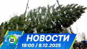 Новости 18:00 от 8.12.2025