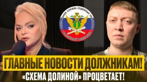 Главные новости для заемщиков и должников в декабря 2025!