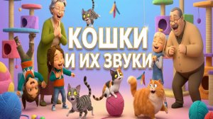 Кошки и их звуки для детей. Развивающее видео о кошках