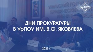 Дни прокуратуры в УрГЮУ им. В.Ф. Яковлева