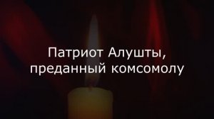 партриот Алушты