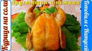 Курица на соли. В духовке! Рецепт проще не придумаешь!!!