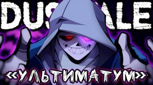 "Ультиматум" DustTale SiRus