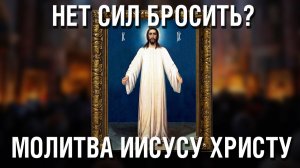 Молитва о Силе бросить Пить и Курить Господу Иисусу Христу, молитва от пьянства Святому Вонифатию