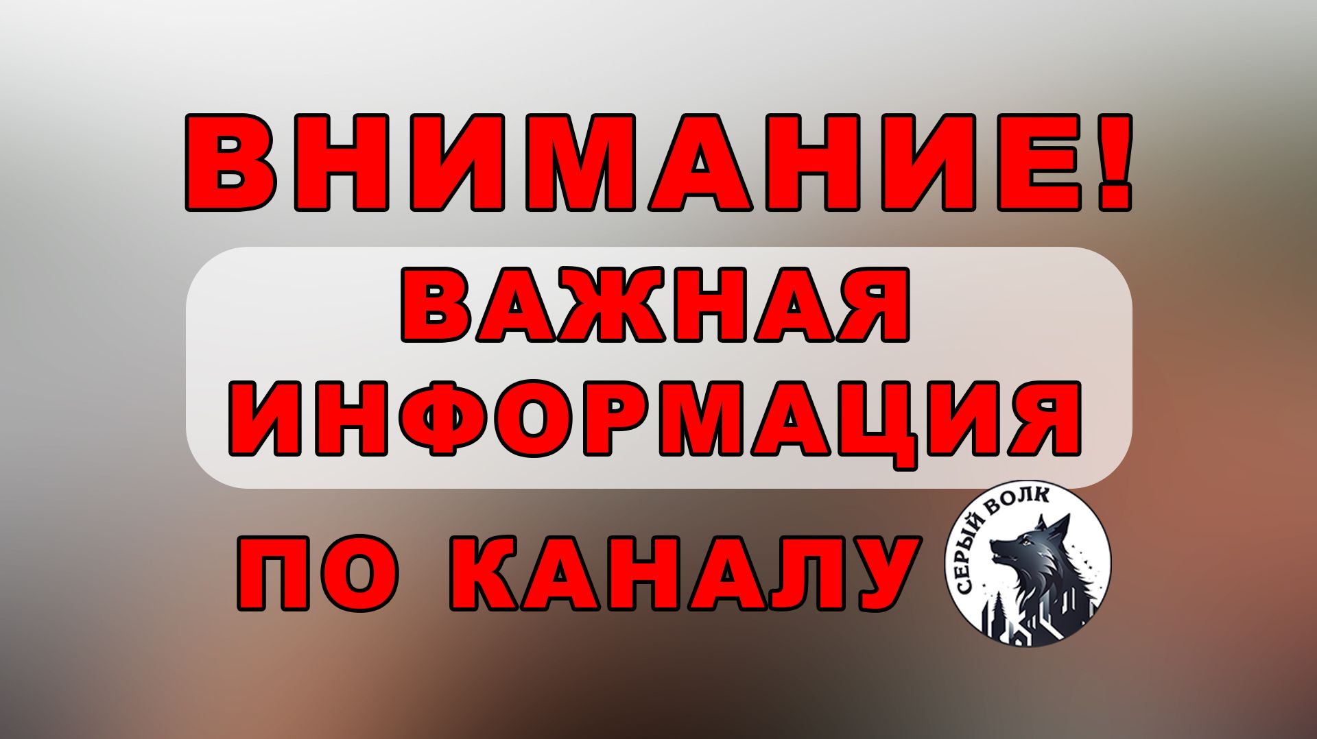 Важная информация по каналу
