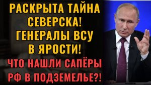 ПОСЛЕДНЯЯ ТАЙНА ВСУ Что нашли в подземельях Северска