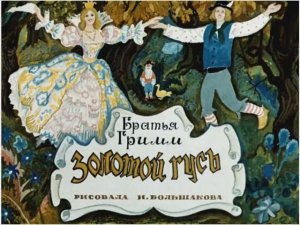 Диафильм Золотой гусь