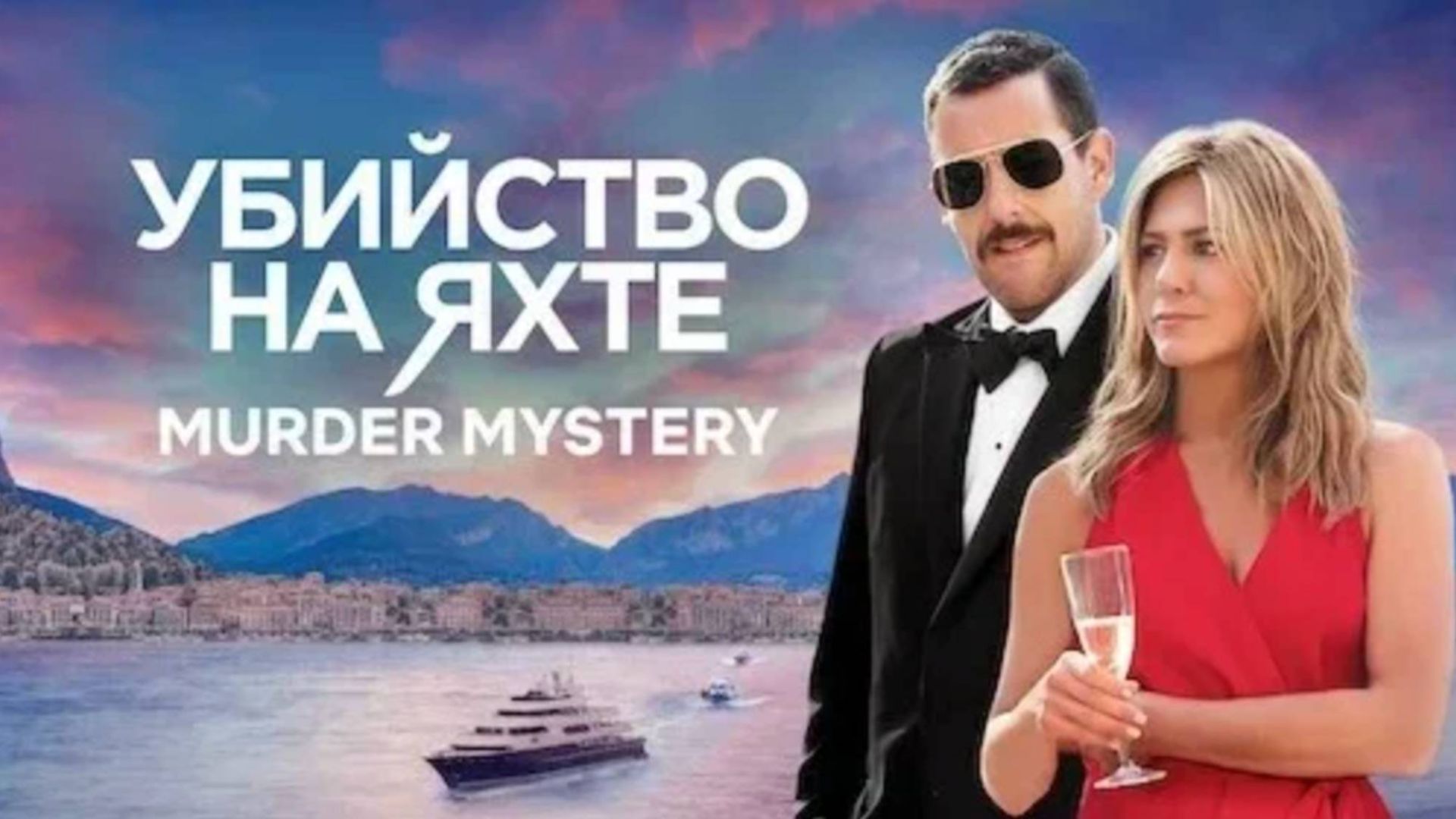 Убийство на яхте | Murder Mystery (2019)