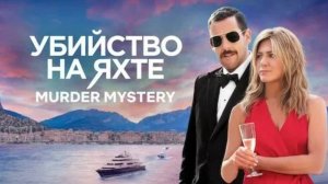 Убийство на яхте | Murder Mystery (2019)