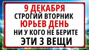 9 декабря - Юрьев день. Что нельзя делать сегодня по народным приметам? ЗАПРЕТЫ ДНЯ!!!