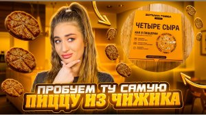 ПРОБУЕМ ТУ САМУЮ ПИЦЦУ ИЗ «ЧИЖИКА»