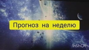прогноз на неделю 08.12.2025 таро расклад онлайн