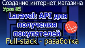 Урок 85 Laravel API получение покупателей
