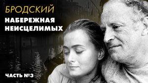 Иосиф Бродский - Набережная неисцелимых (3 часть)