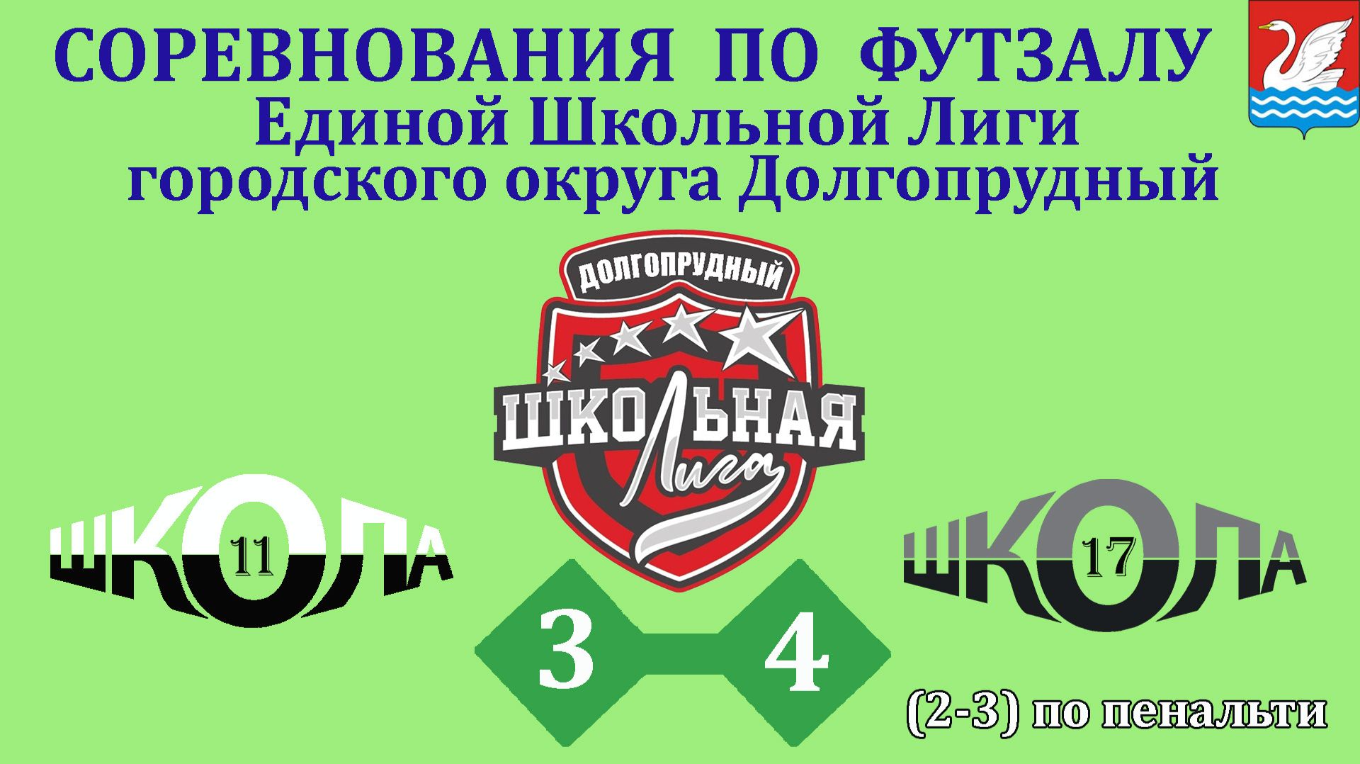 Школа 11  (1-1)  2-3 по пенальти 3-4  Школа 17