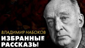 Владимир Набоков - Два легендарных рассказа