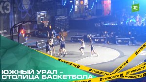 Южный Урал – столица баскетбола. В Челябинске впервые прошел фестиваль «Курчатов БАСКЕТ»
