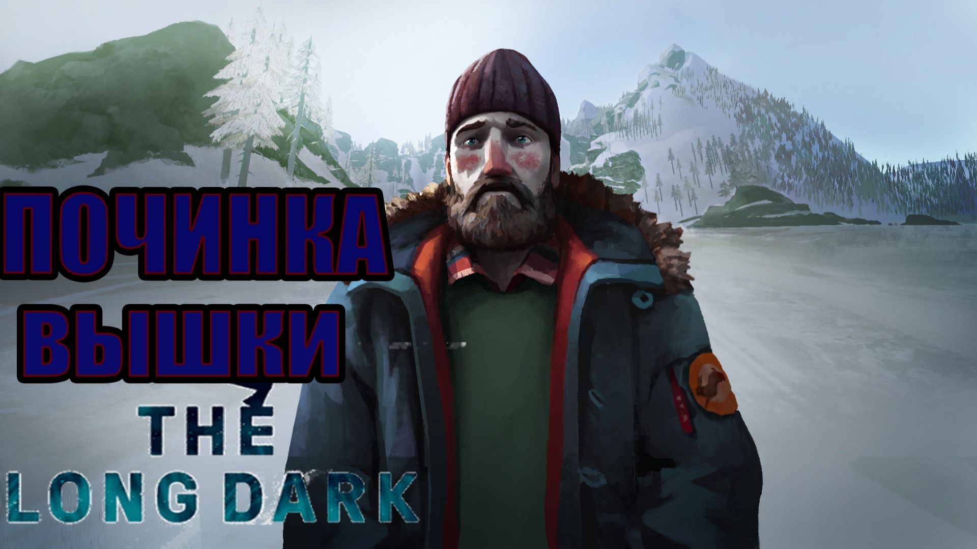 починка вышки- выживание в The long dark