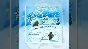 Слушать волшебные новогодние сказки в аудио сборнике