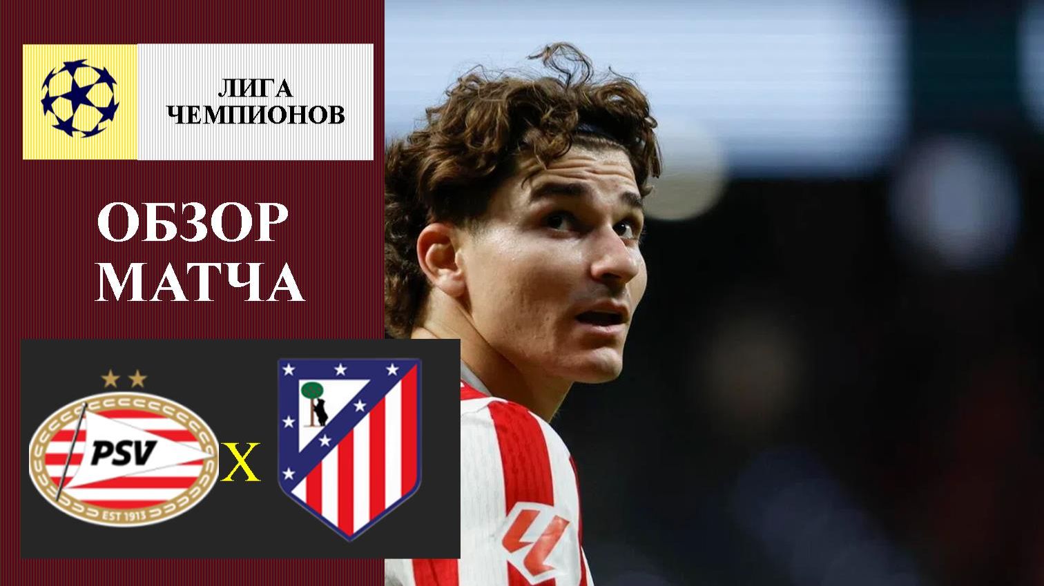 ПСВ - Атлетико Мадрид обзор матча