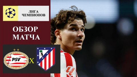 ПСВ - Атлетико Мадрид обзор матча