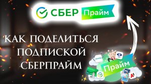 Как поделиться Подпиской Сберпрайм