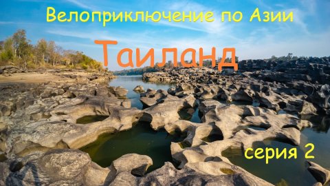 Таиланд. Велоприключение по Азии. Серия 2