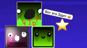 Самые крутые Эдиты от вас!